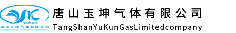 唐山玉坤气体有限公司