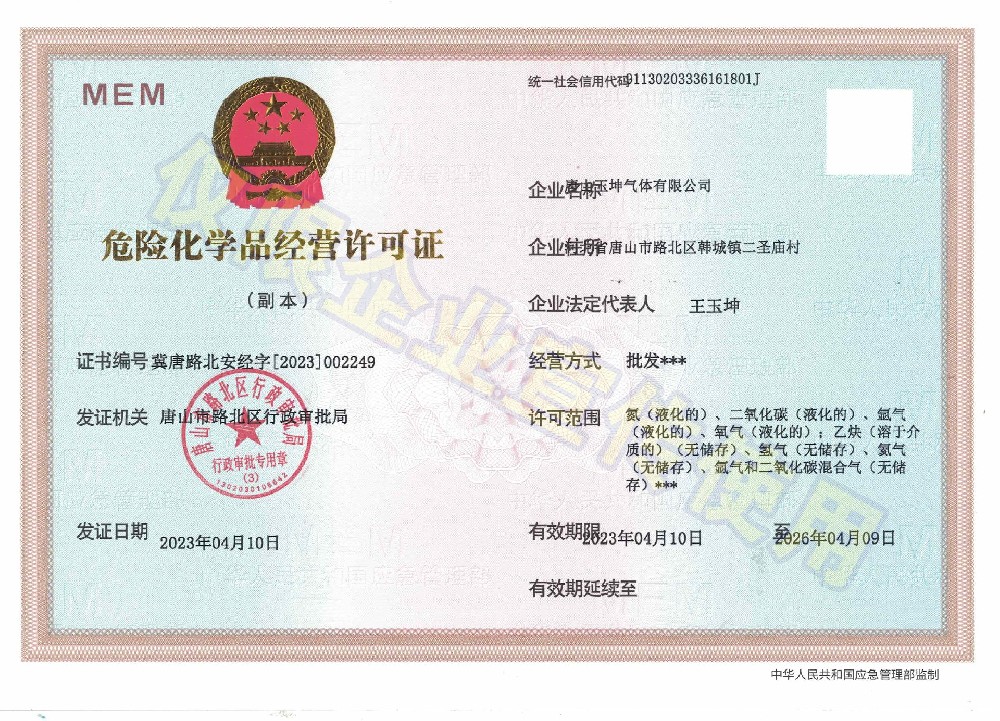 危险化学品经营许可证