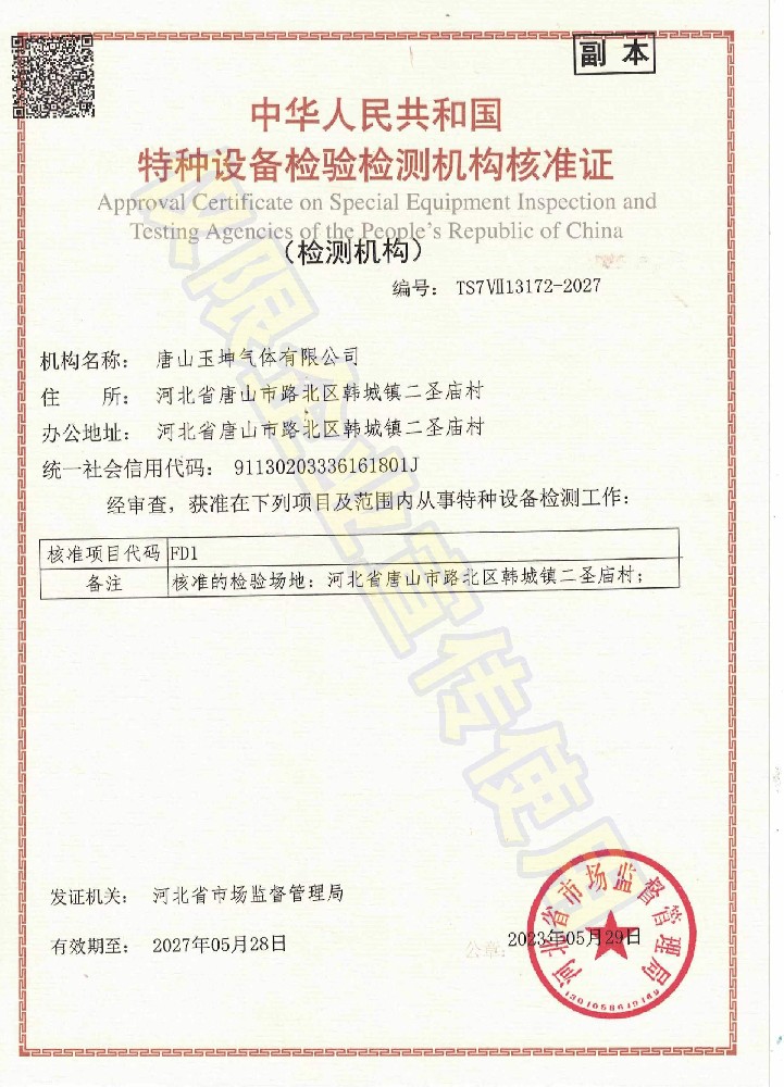 特种设备检验检测机构核准证