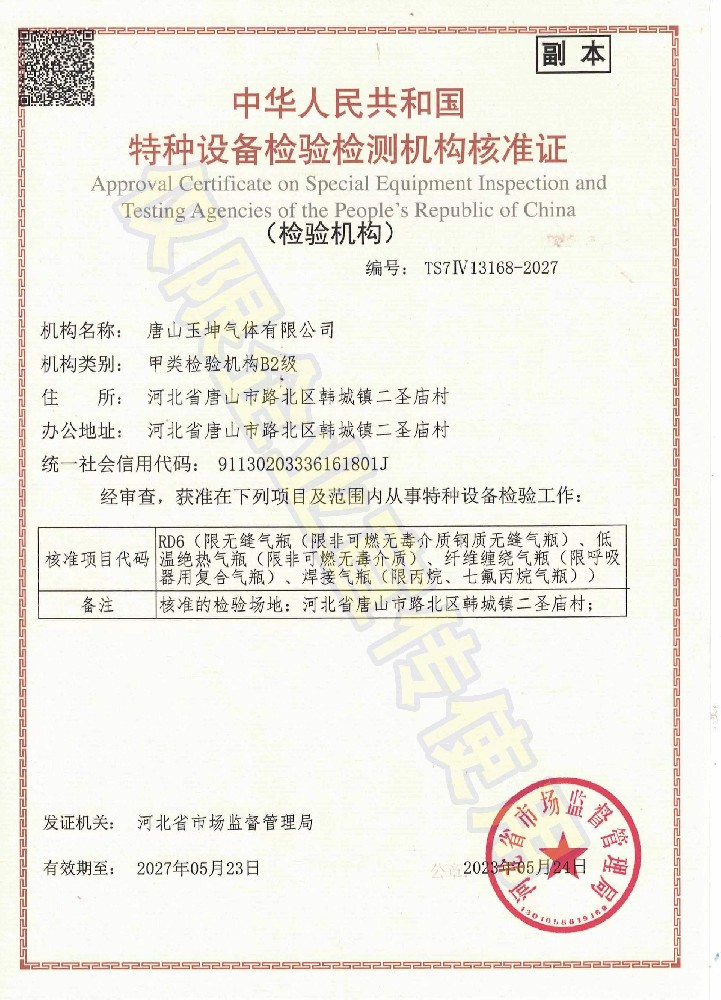 特种设备检验检测机构核准证